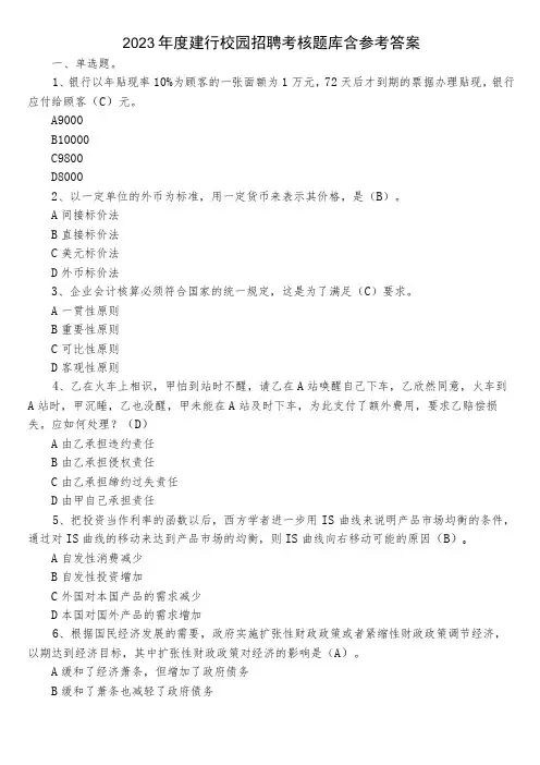 2023年度建行校园招聘考核题库含参考答案