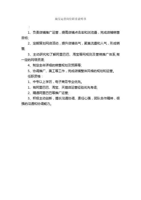 淘宝运营岗位职责说明书_岗位说明书_