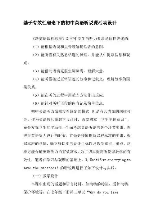 基于有效性理念下的初中英语听说课活动设计-2019年精选教育文档