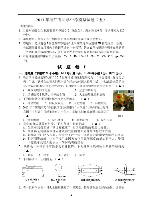 2013年浙江省科学中考模拟试题五