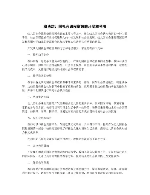 浅谈幼儿园社会课程资源的开发和利用