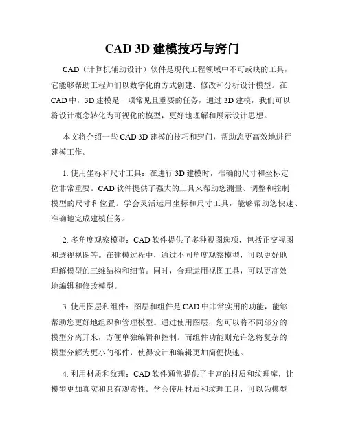 CAD 3D建模技巧与窍门