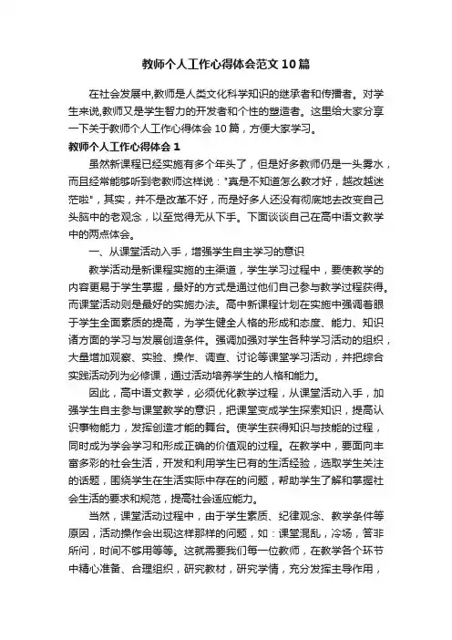 教师个人工作心得体会范文10篇
