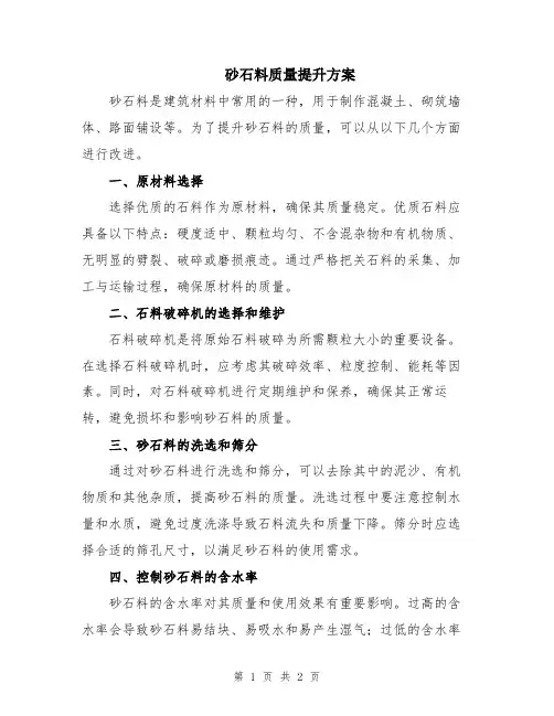 砂石料质量提升方案