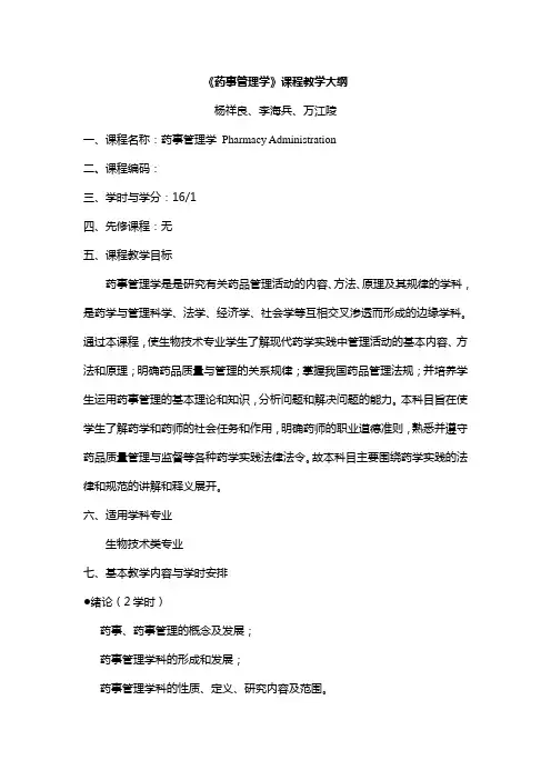 《药事管理学》课程教学大纲.