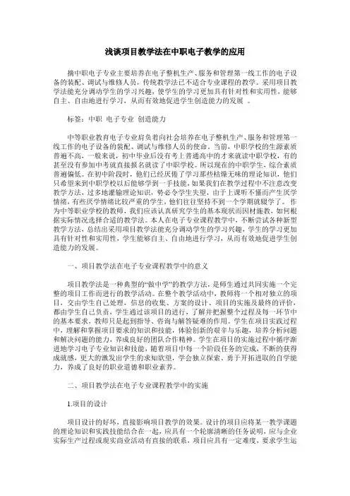 浅谈项目教学法在中职电子教学的应用