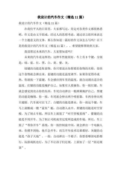 我设计的汽车作文(11篇)