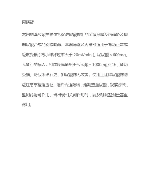 苯溴马隆、别嘌呤醇、非布司他