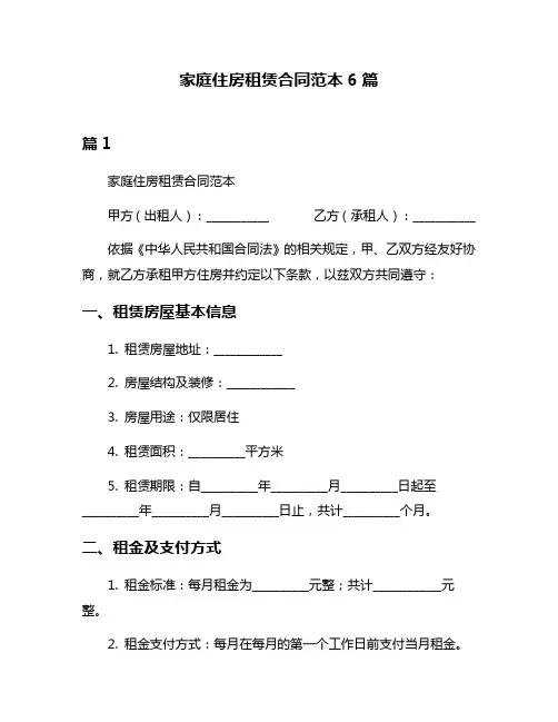 家庭住房租赁合同范本6篇