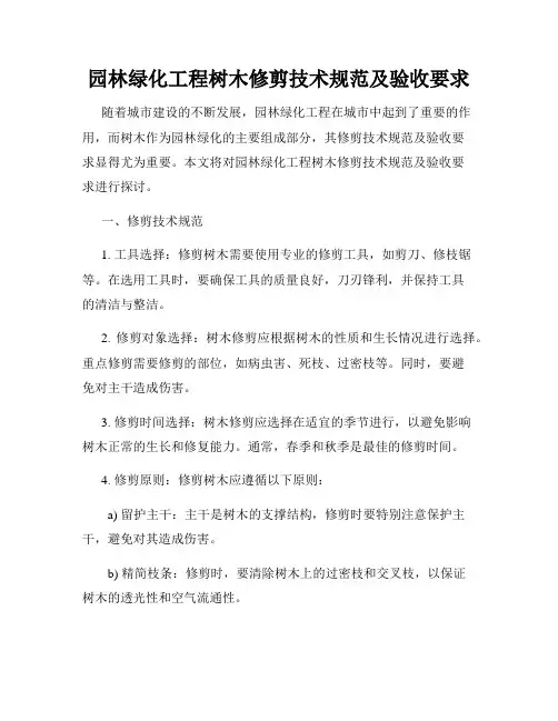 园林绿化工程树木修剪技术规范及验收要求