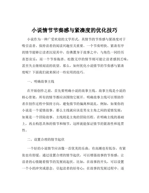 小说情节节奏感与紧凑度的优化技巧