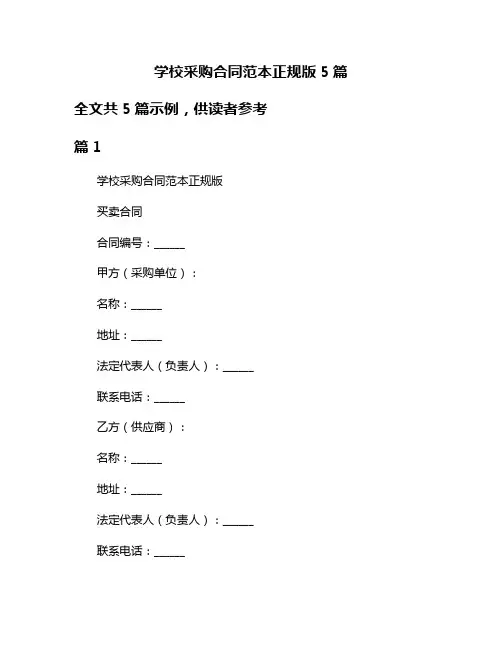 学校采购合同范本正规版5篇