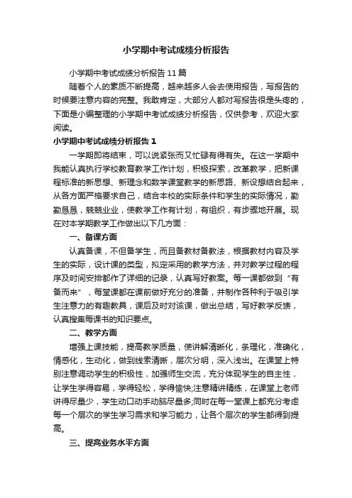 小学期中考试成绩分析报告11篇