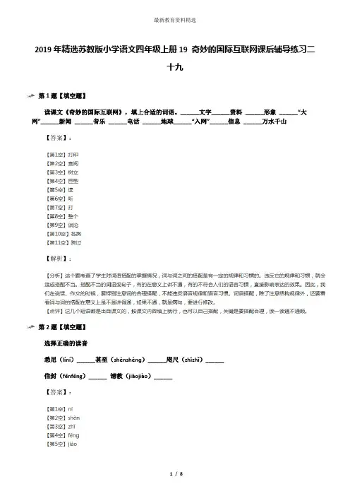 2019年精选苏教版小学语文四年级上册19 奇妙的国际互联网课后辅导练习二十九