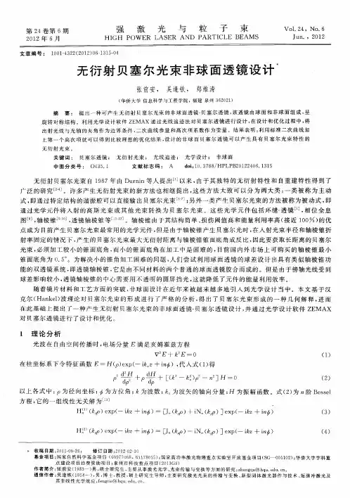 无衍射贝塞尔光束非球面透镜设计
