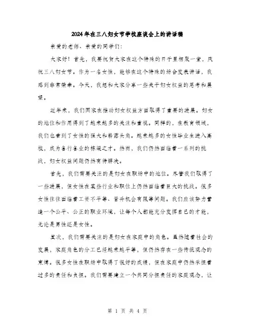 2024年在三八妇女节学校座谈会上的讲话稿(2篇)