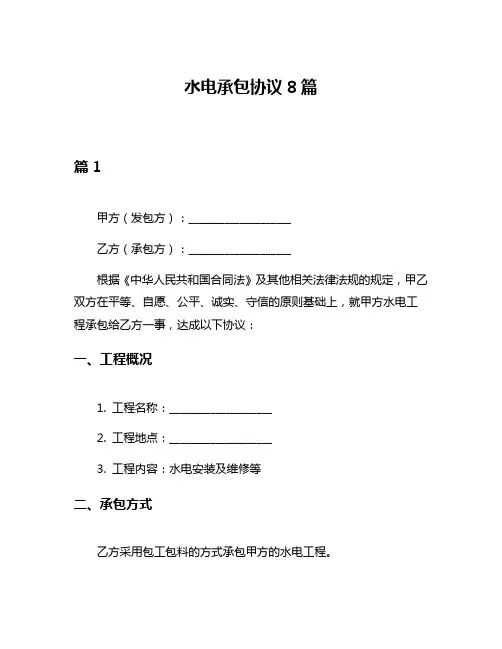 水电承包协议8篇