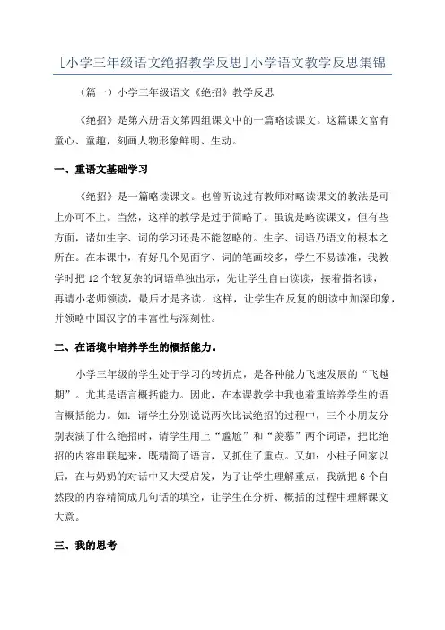 [小学三年级语文绝招教学反思]小学语文教学反思集锦