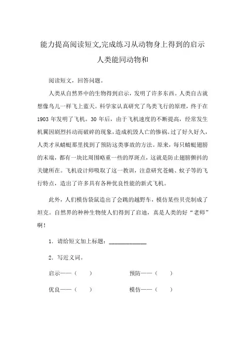 能力提高阅读短文,完成练习从动物身上得到的启示人类能同动物和