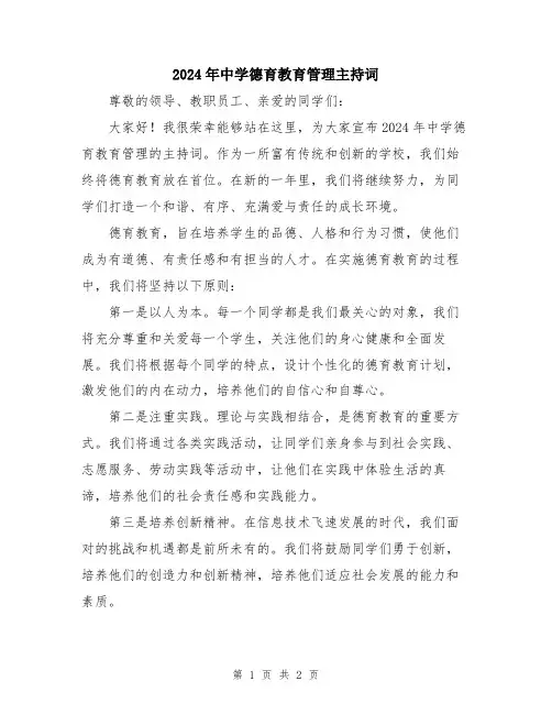 2024年中学德育教育管理主持词