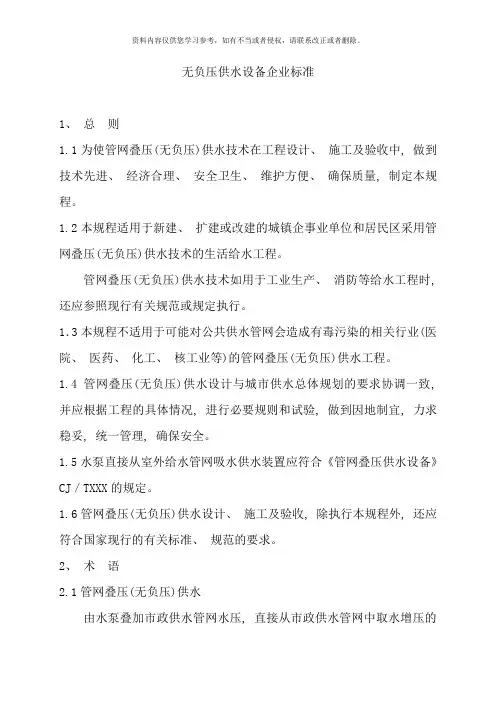 无负压设备企业标准样本