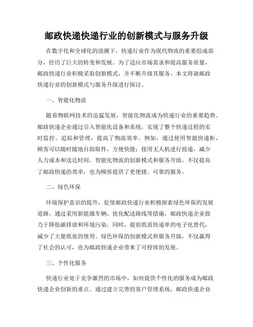 邮政快递快递行业的创新模式与服务升级