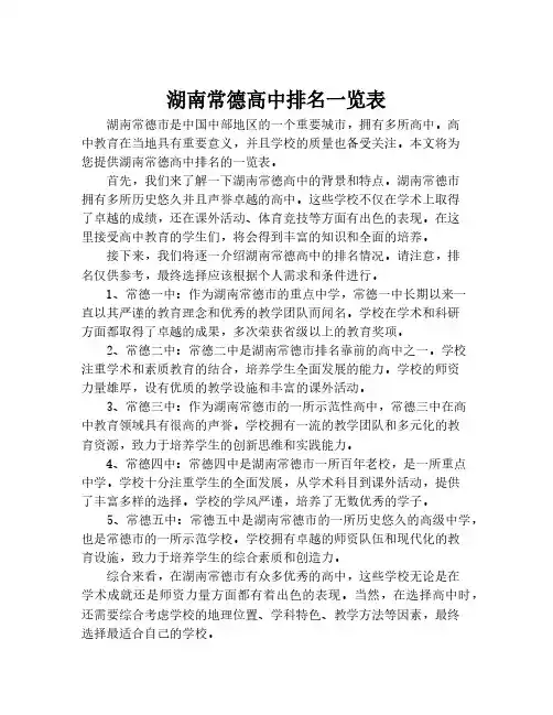 湖南常德高中排名一览表