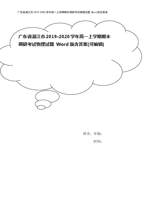 广东省湛江市2019-2020学年高一上学期期末调研考试物理试题 Word版含答案