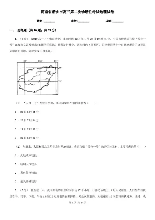 河南省新乡市高三第二次诊断性考试地理试卷