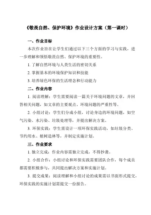 《 敬畏自然、保护环境》作业设计方案-中职拓展通用版班会育人生命安全