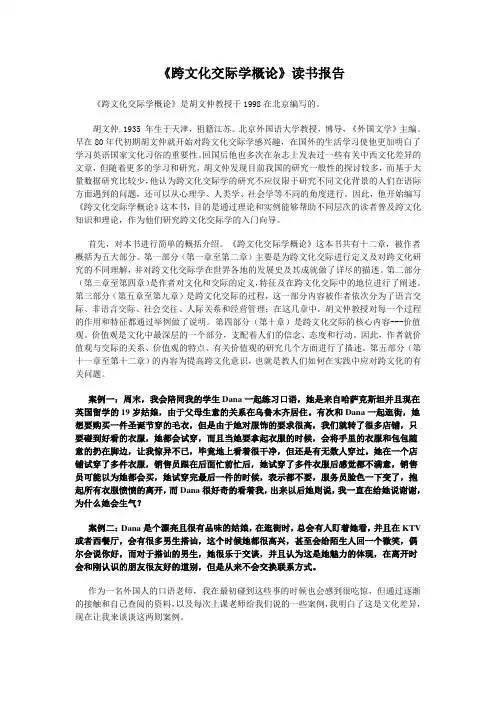 跨文化交际学概论读书报告