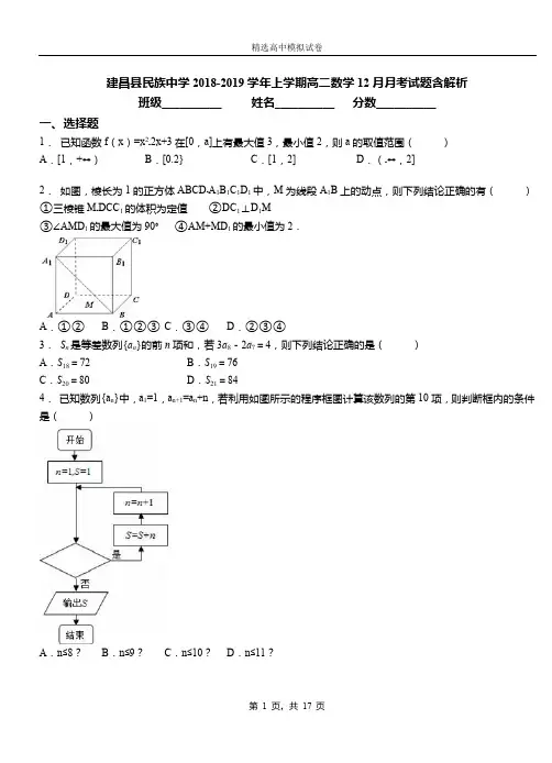 建昌县民族中学2018-2019学年上学期高二数学12月月考试题含解析