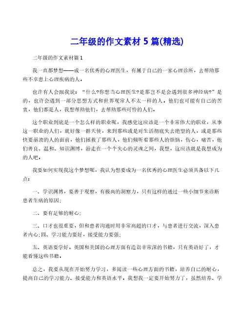 二年级的作文素材5篇(精选)