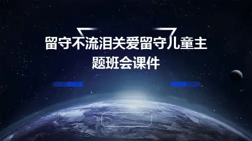 留守不流泪关爱留守儿童主题班会课件