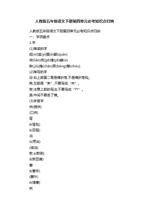 人教版五年级语文下册第四单元必考知识点归纳