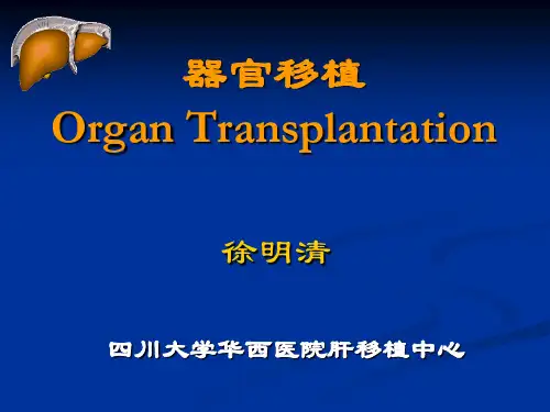 外科学总论之器官移植(医学PPT课件)