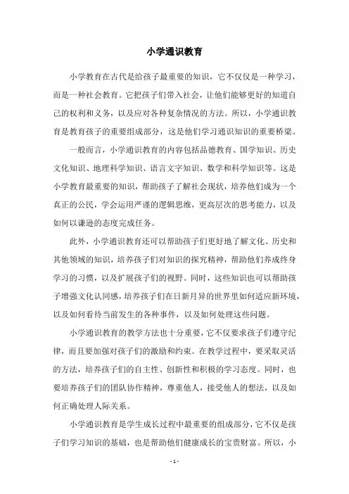 小学通识教育