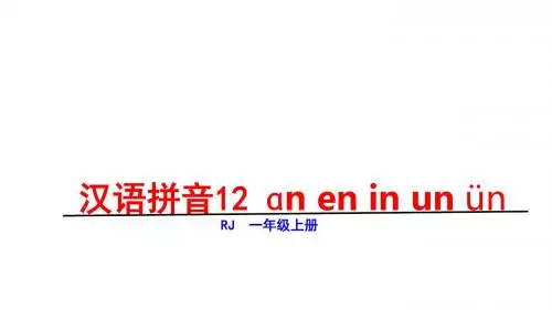 一年级上册语文课件-第三单元4ɑn en in un ün 人教部编版(共30张PPT)