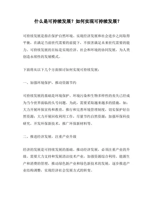 什么是可持续发展？如何实现可持续发展？