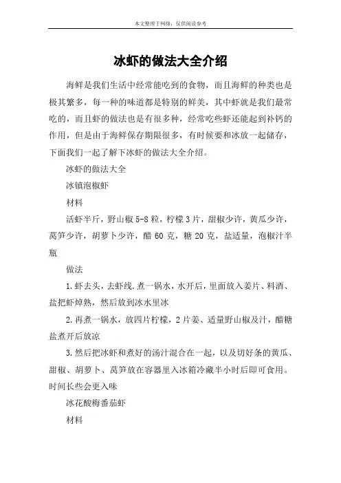 冰虾的做法大全介绍