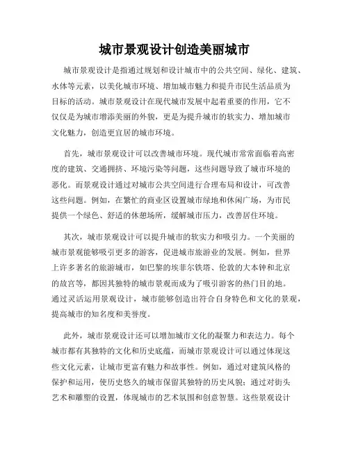城市景观设计创造美丽城市