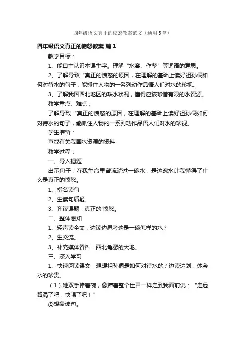 四年级语文真正的愤怒教案范文（通用5篇）