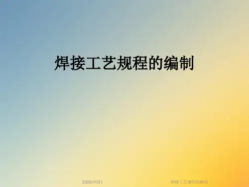 焊接工艺规程的编制
