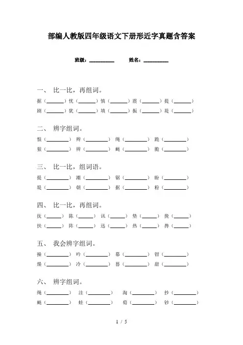 部编人教版四年级语文下册形近字真题含答案