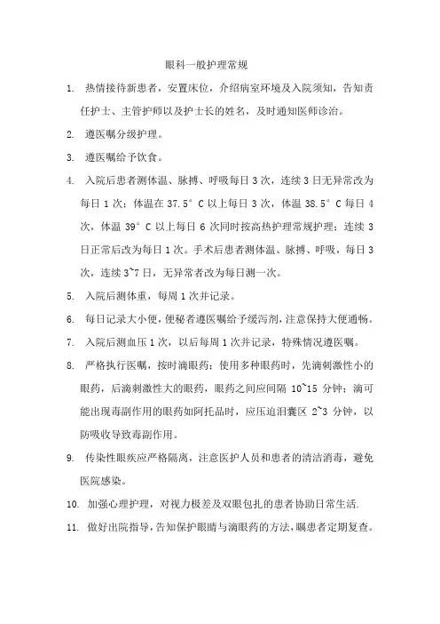 眼科一般护理常规