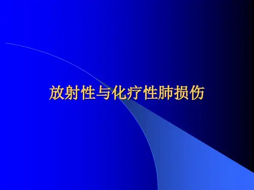 放射性与化疗性肺损伤