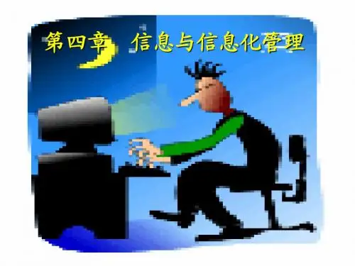 管理学(周三多高等教育出版社)第四章：信息化管理