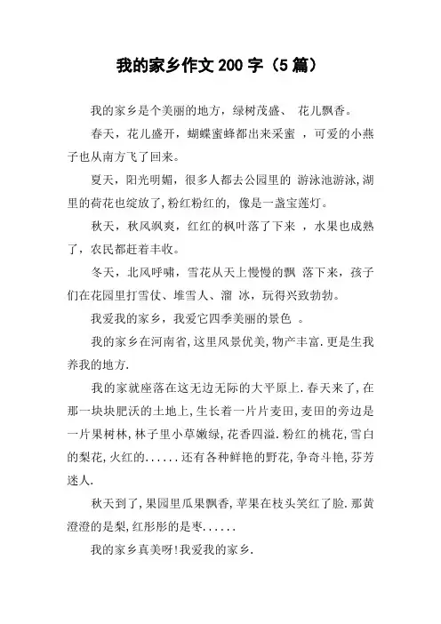 我的家乡作文200字(5篇)