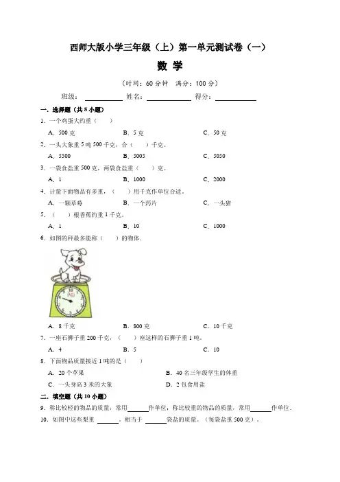 西师大版小学三年级(上)第一单元测试卷数学试题(一)含答案与解析