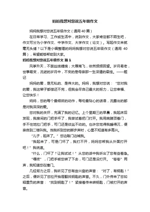 妈妈我想对您说五年级作文（通用40篇）